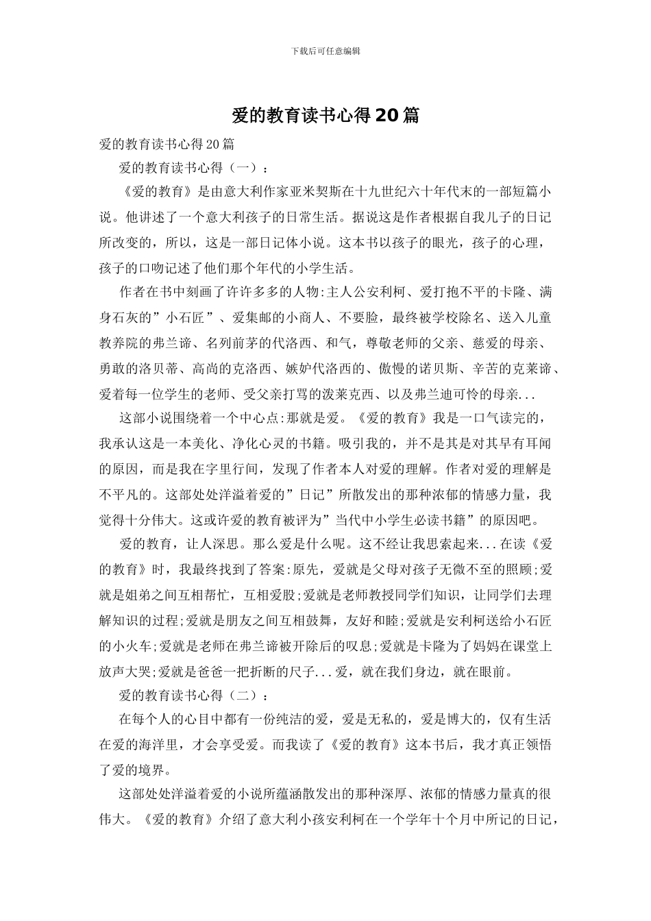 爱的教育读书心得20篇_第1页
