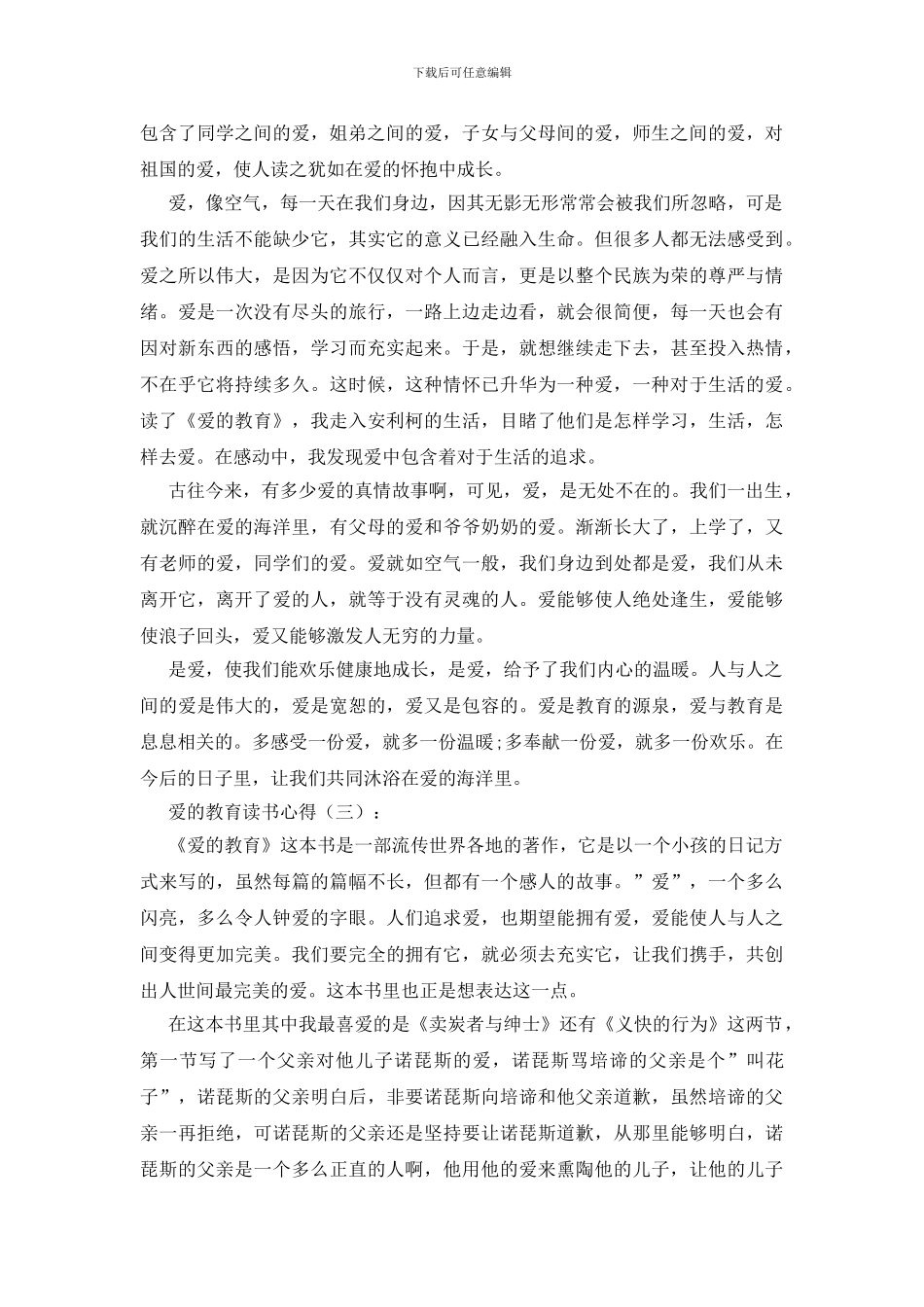 爱的教育读书心得20篇_第2页