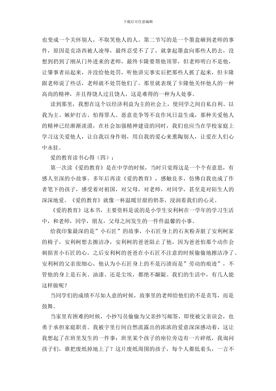 爱的教育读书心得20篇_第3页