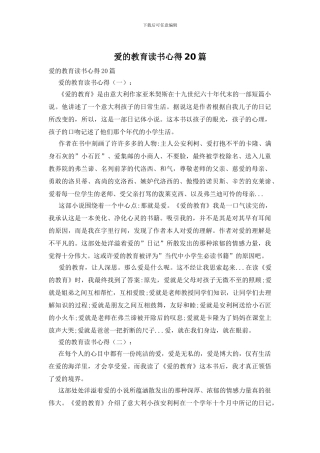 爱的教育读书心得20篇