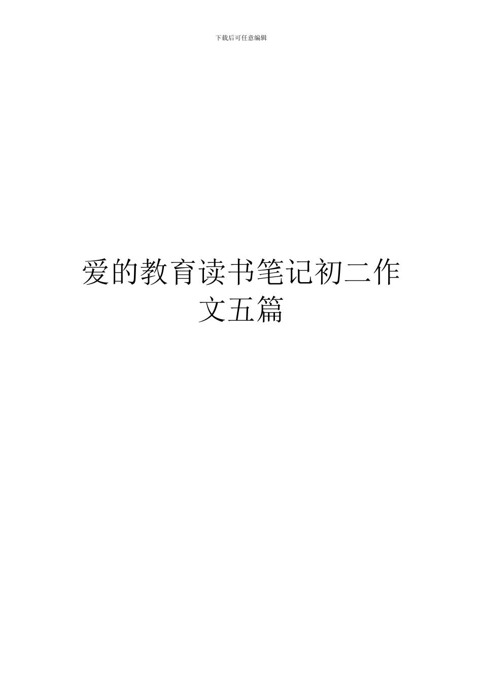 爱的教育读书笔记初二作文五篇_第1页