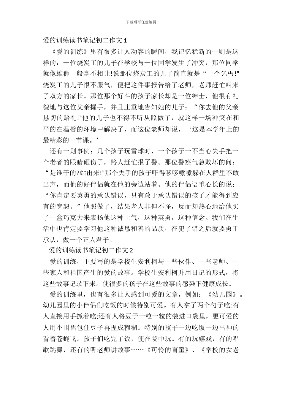 爱的教育读书笔记初二作文五篇_第2页