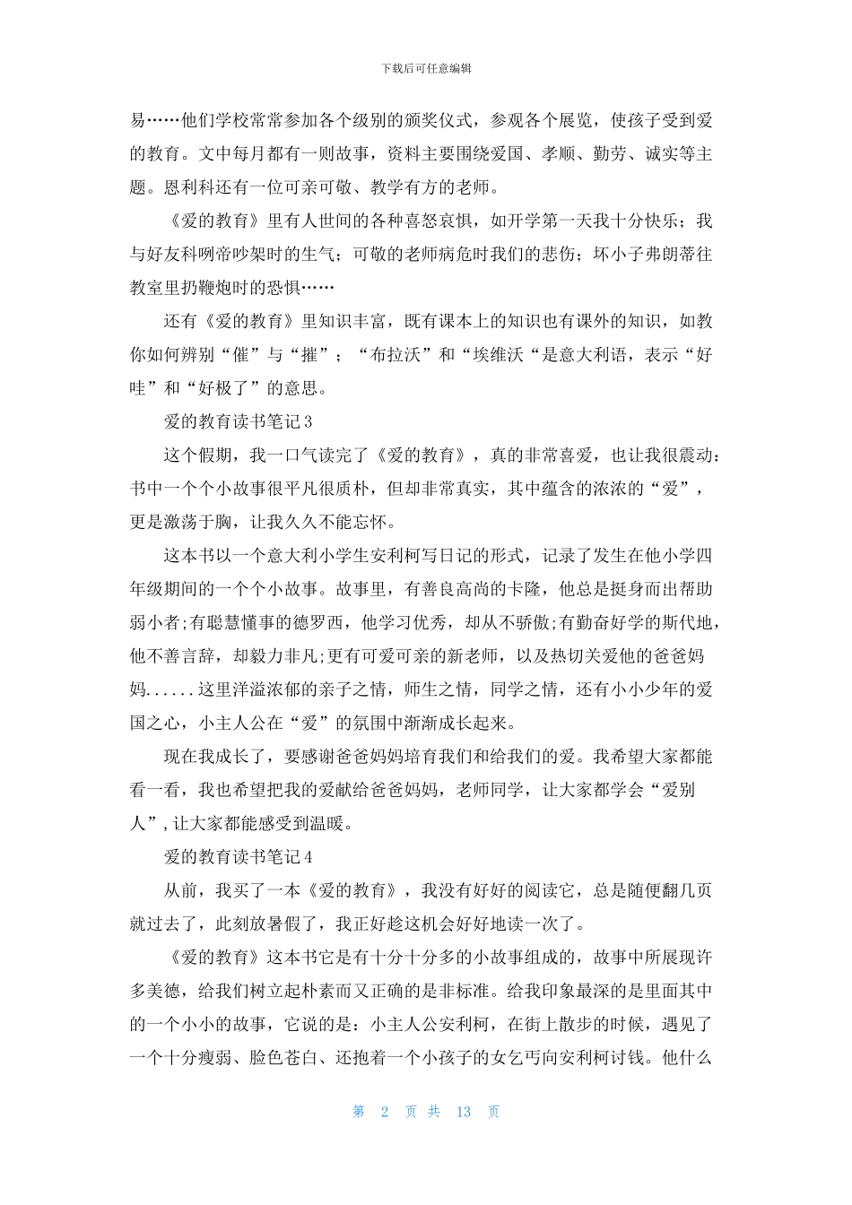 爱的教育读书笔记合集15篇_第2页