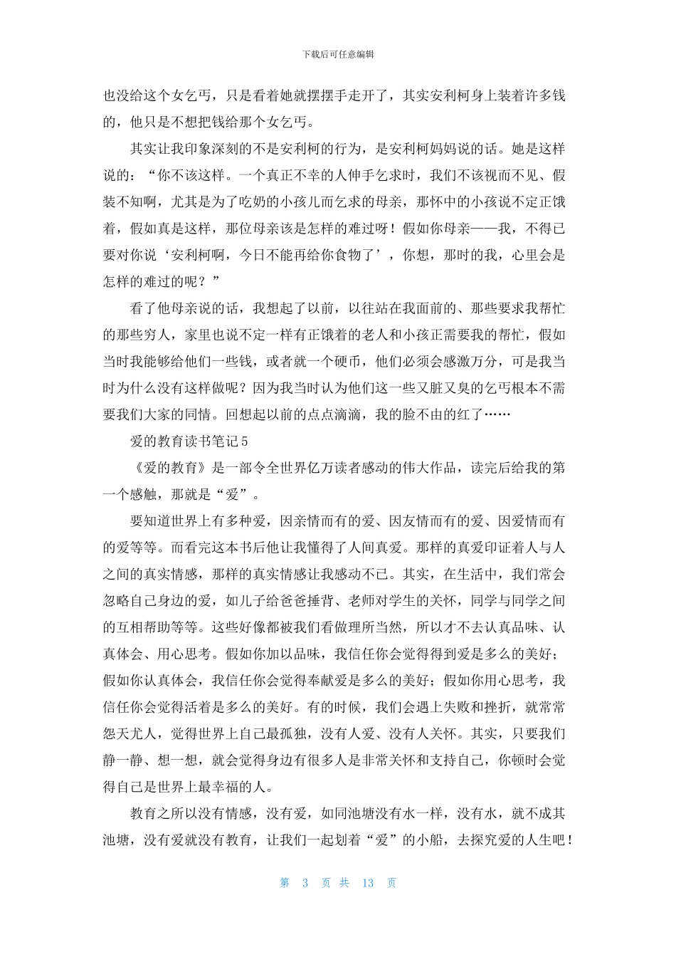 爱的教育读书笔记合集15篇_第3页