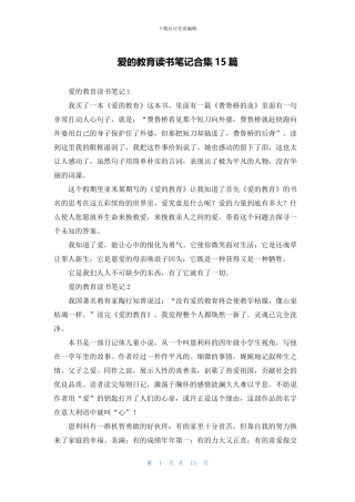 爱的教育读书笔记合集15篇