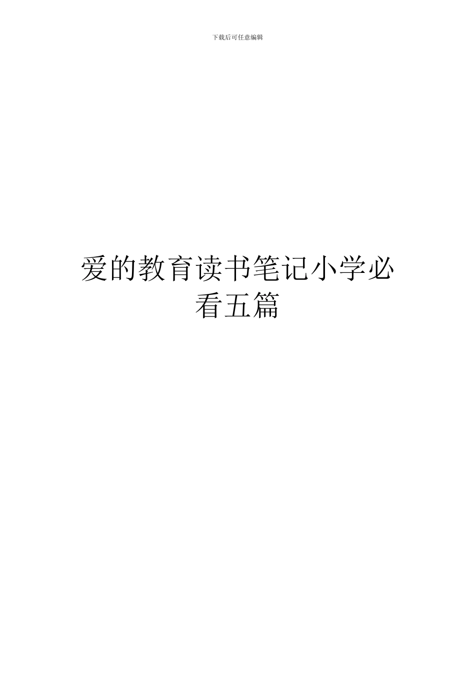 爱的教育读书笔记小学必看五篇_第1页