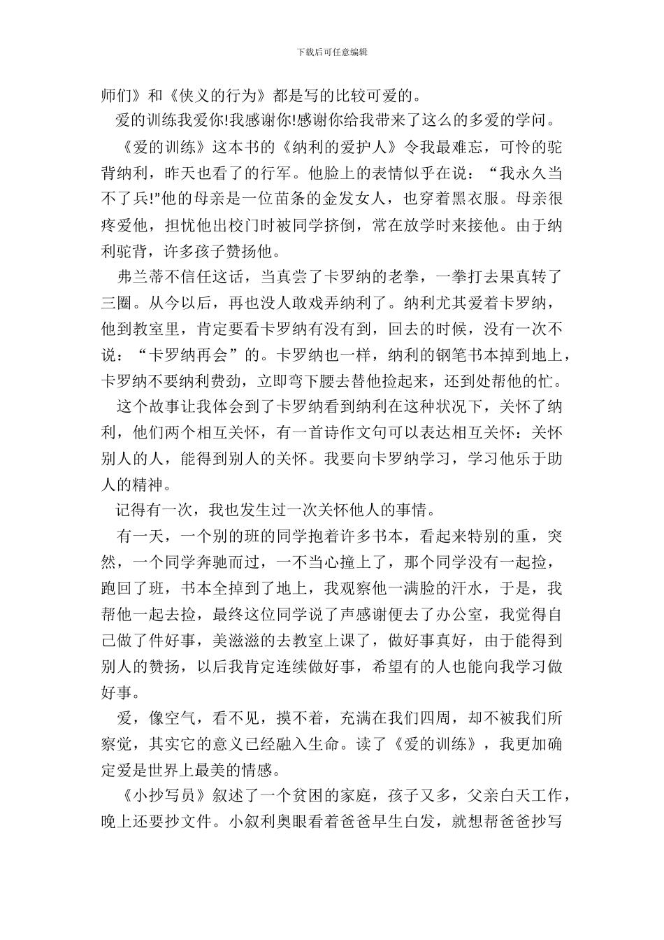 爱的教育读书笔记小学必看五篇_第3页