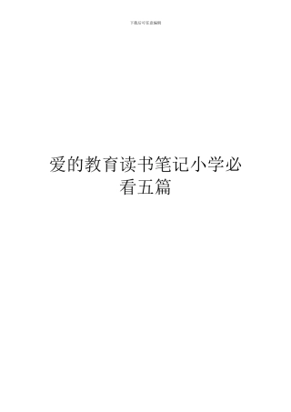 爱的教育读书笔记小学必看五篇