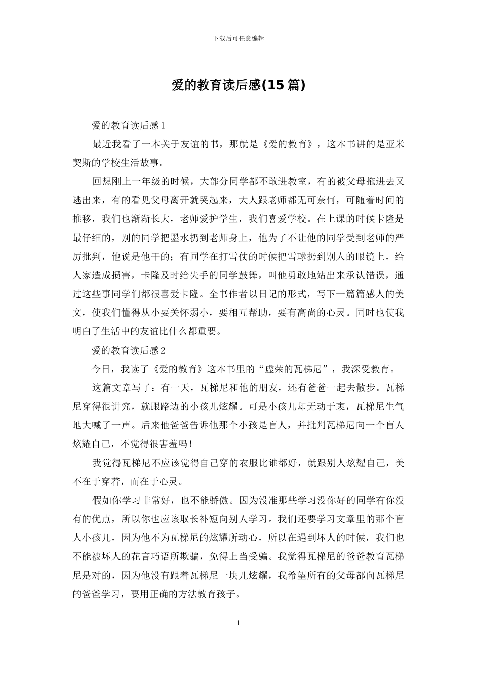 爱的教育读后感_第1页