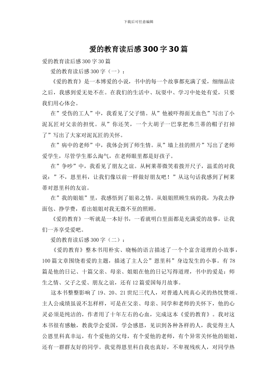 爱的教育读后感300字30篇_第1页