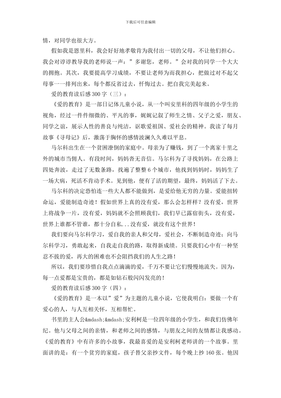 爱的教育读后感300字30篇_第2页