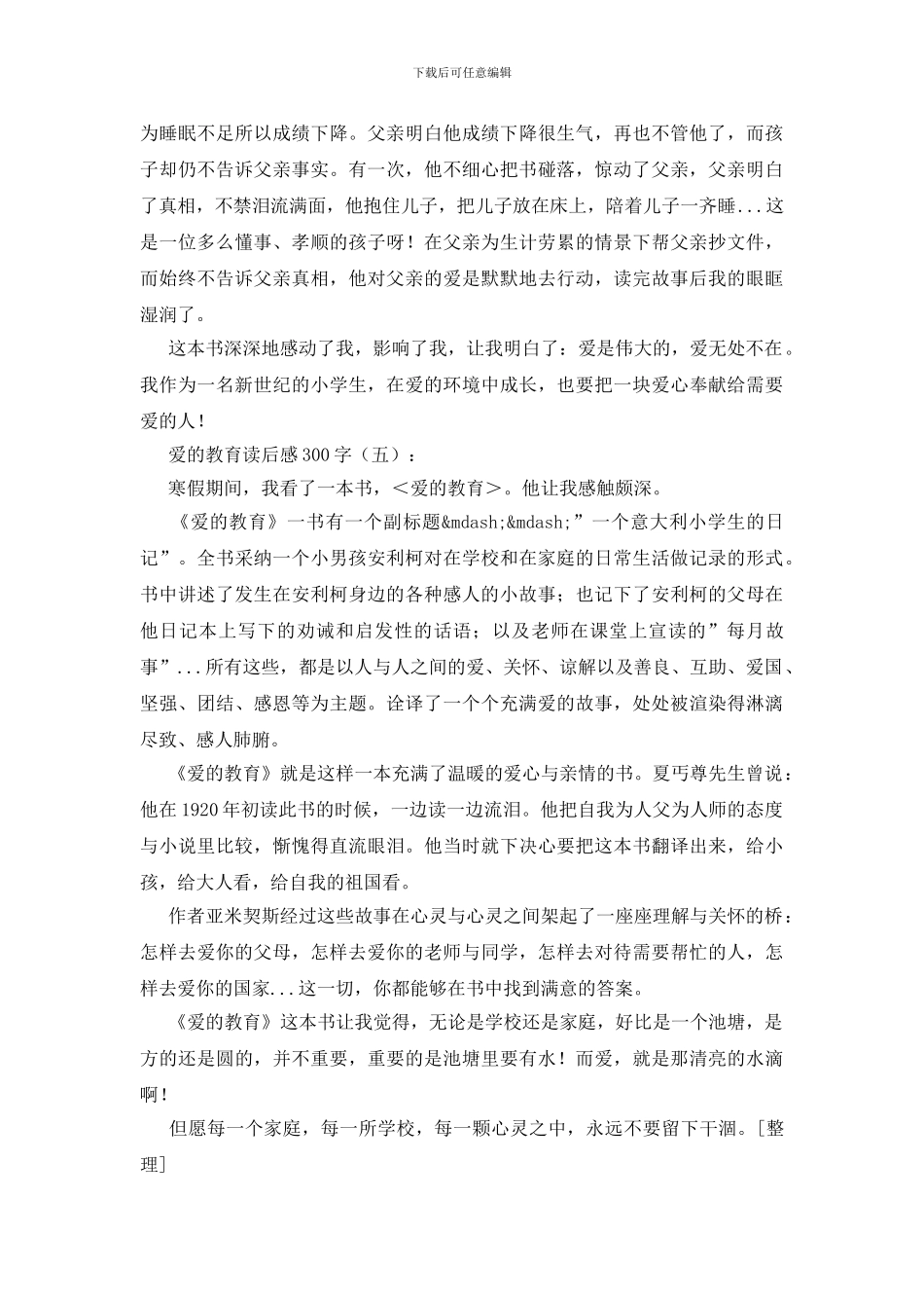 爱的教育读后感300字30篇_第3页