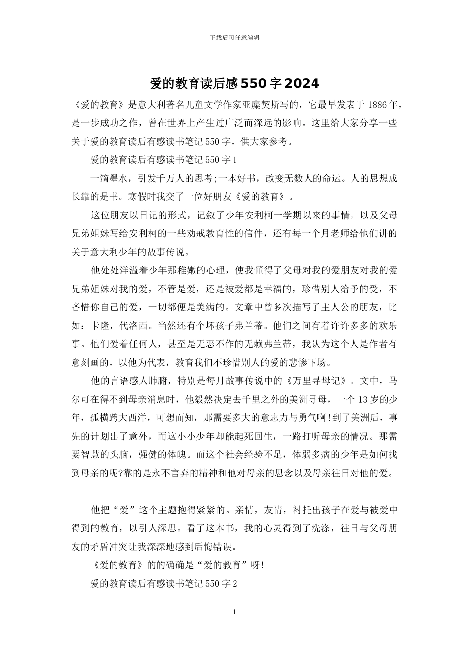 爱的教育读后感550字2024_第1页