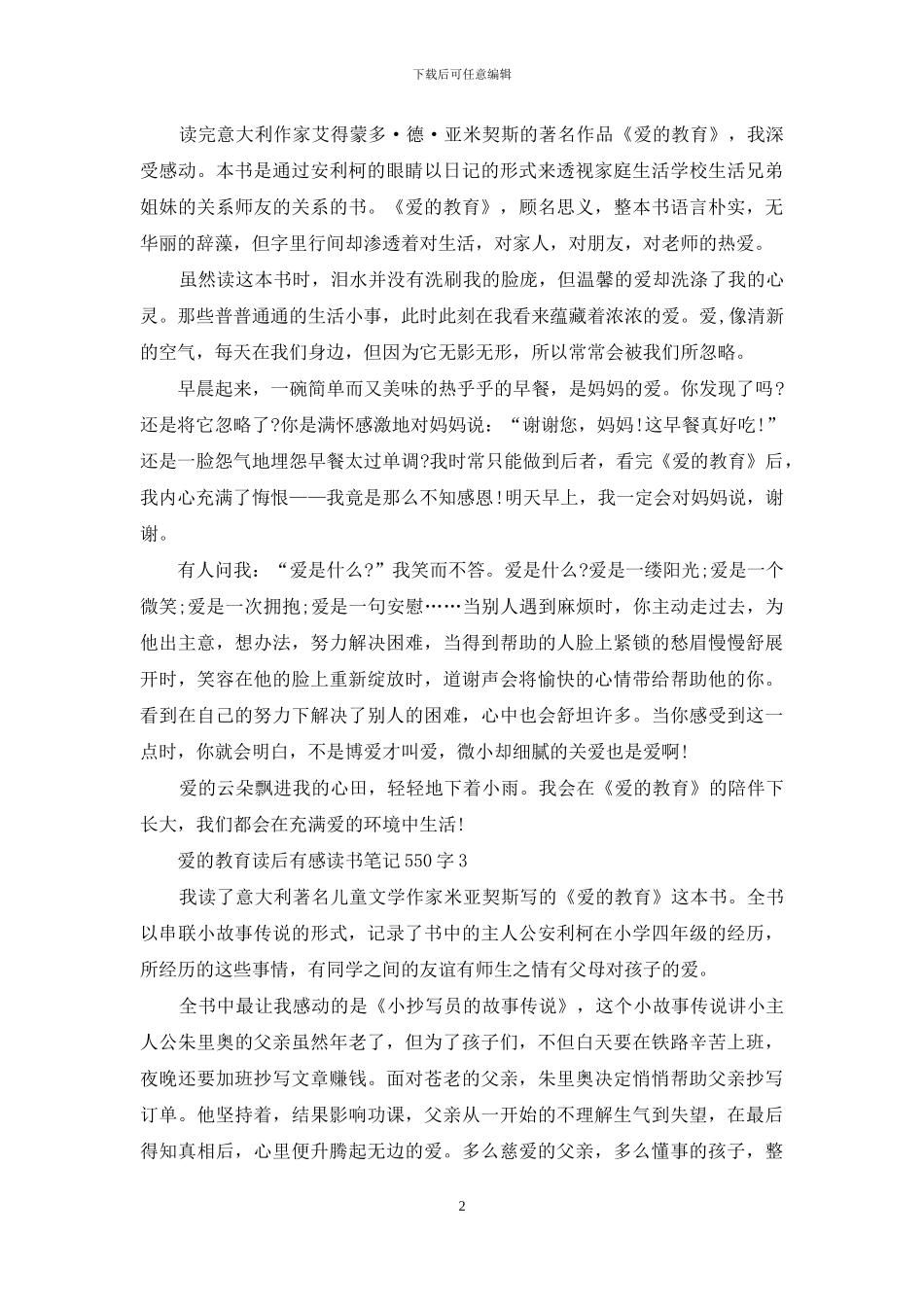 爱的教育读后感550字2024_第2页