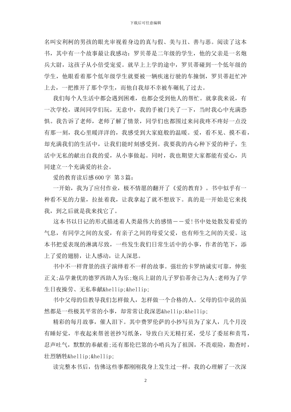 爱的教育读后感600字_第2页