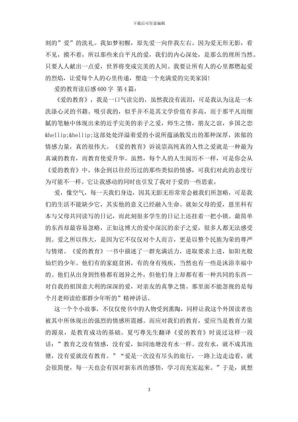 爱的教育读后感600字_第3页