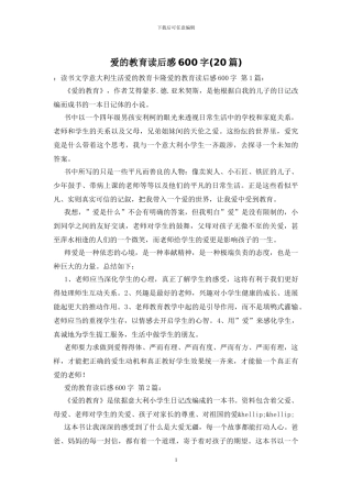 爱的教育读后感600字