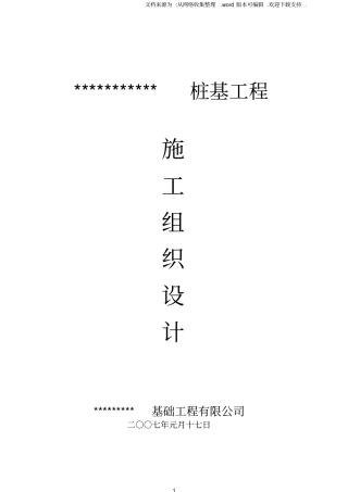 静压桩机工程施工组织设计
