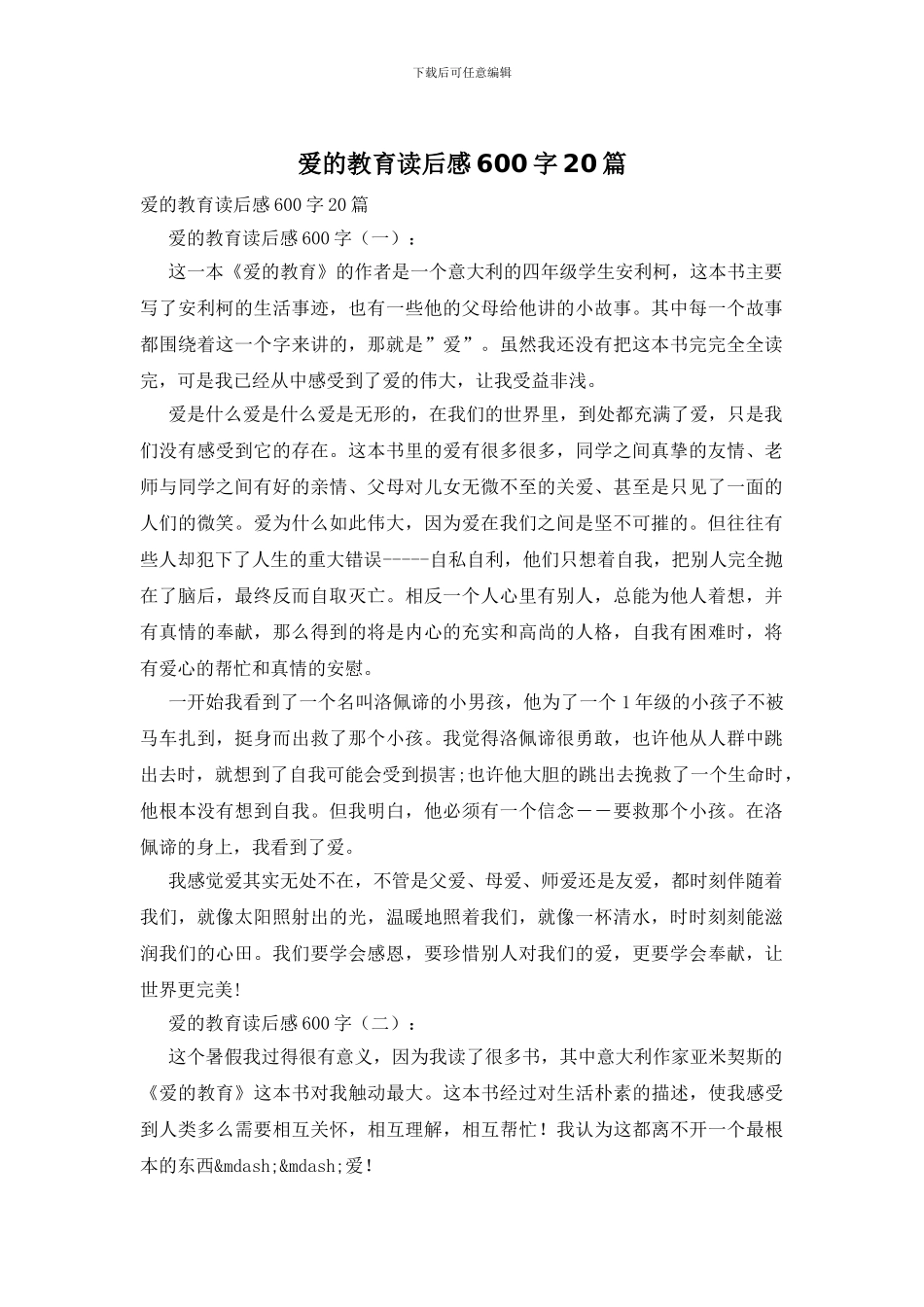爱的教育读后感600字20篇_第1页