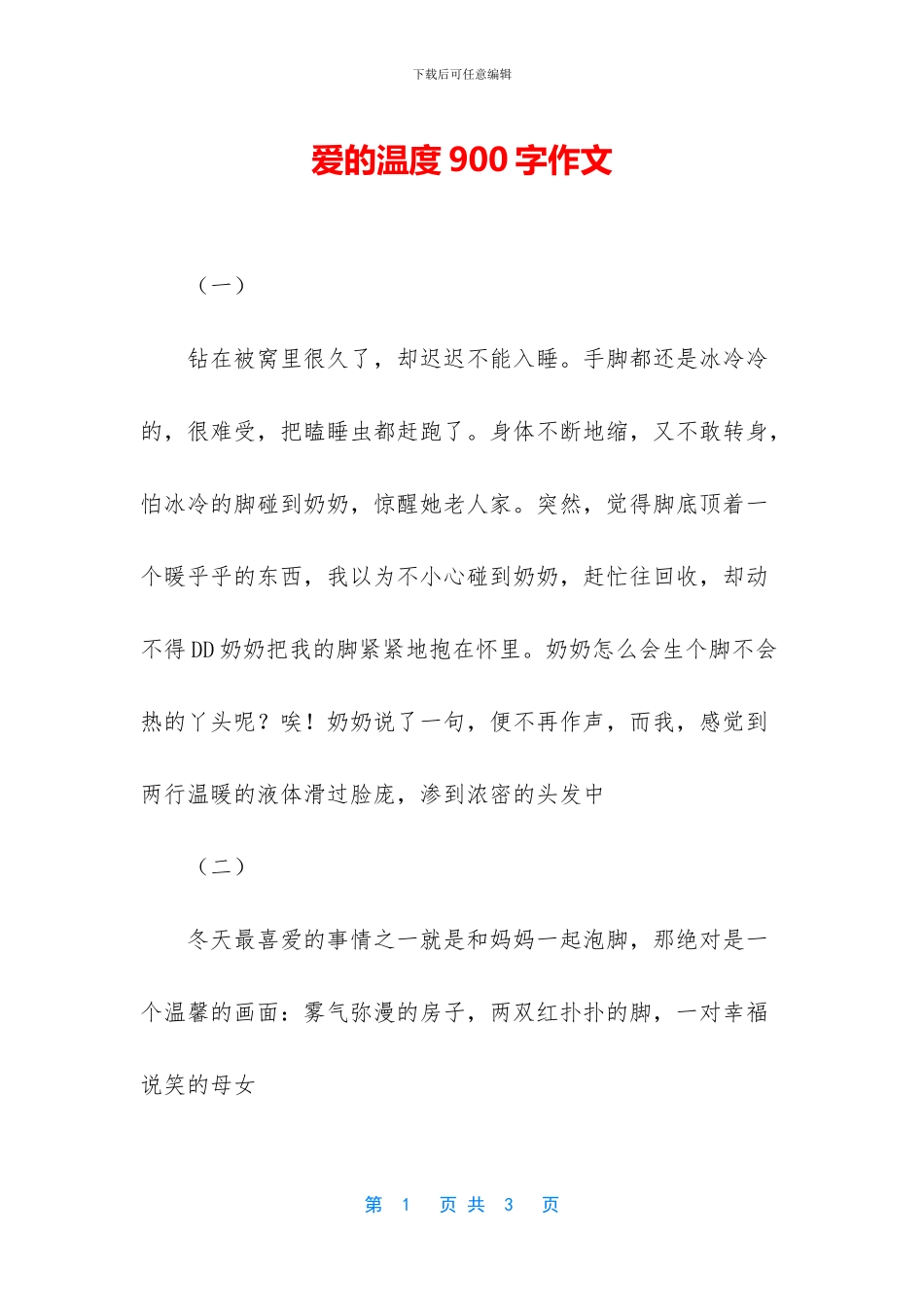 爱的温度900字作文_第1页