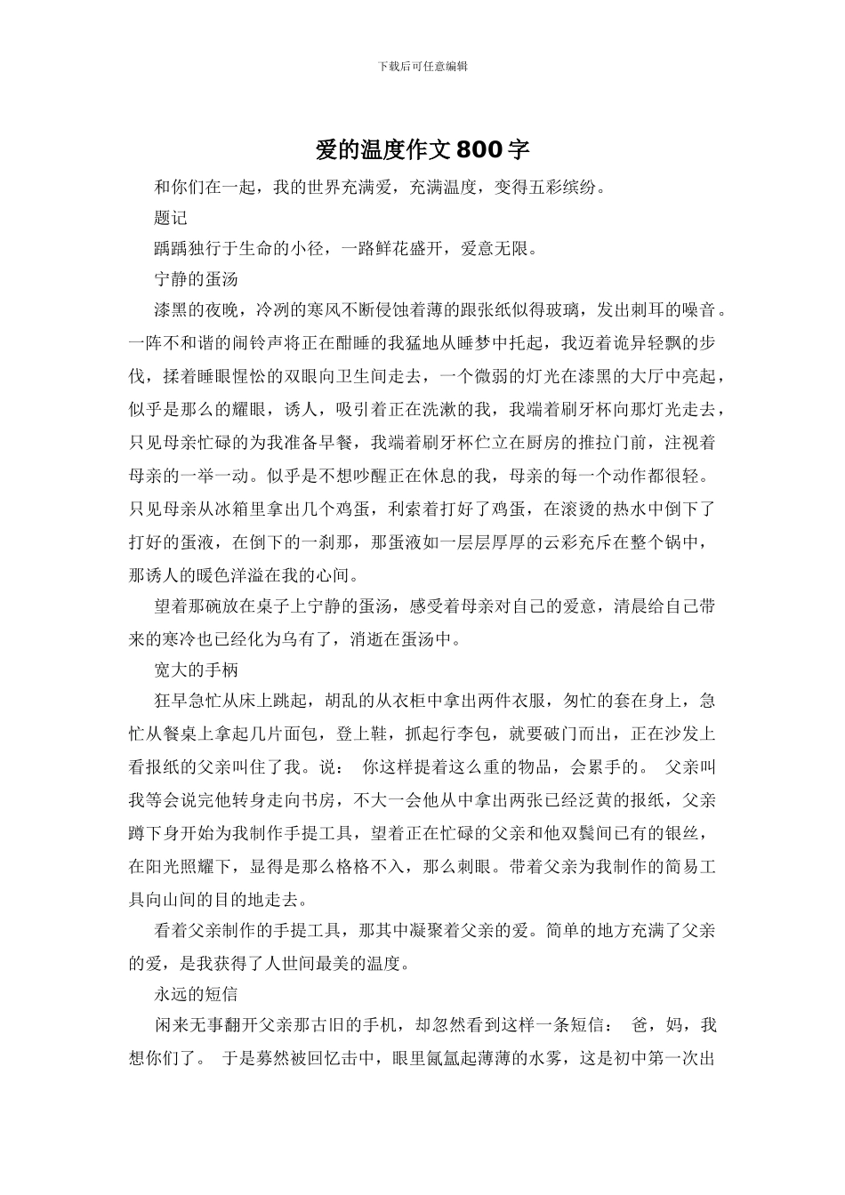 爱的温度作文800字_第1页
