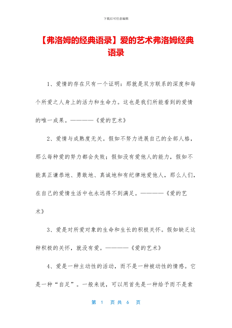 爱的艺术弗洛姆经典语录_第1页