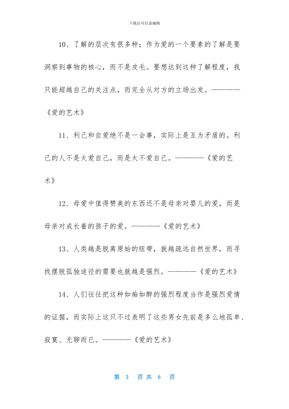 爱的艺术弗洛姆经典语录_第3页