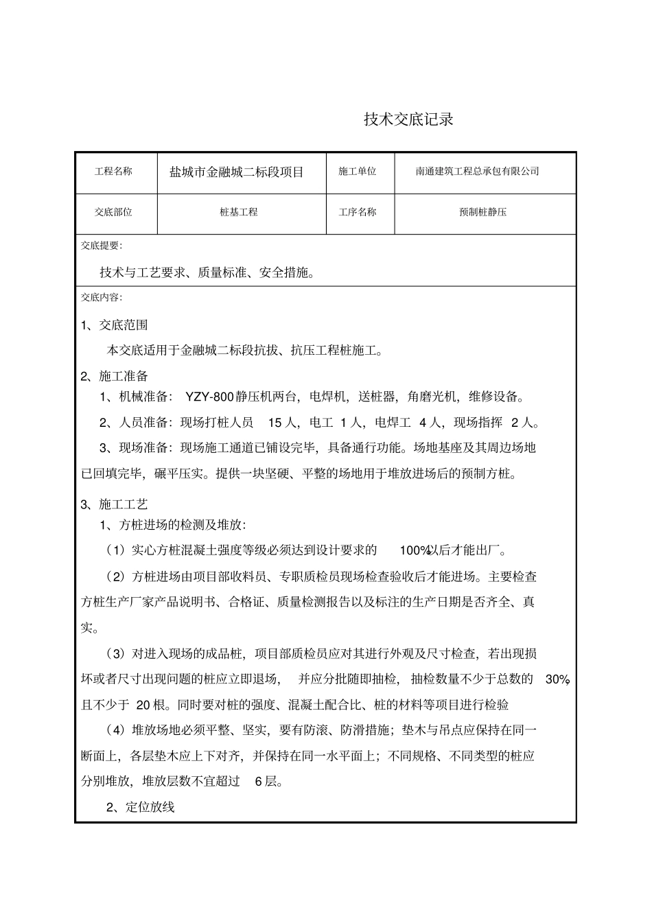 静压桩机技术交底_第1页
