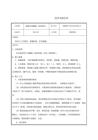 静压桩机技术交底