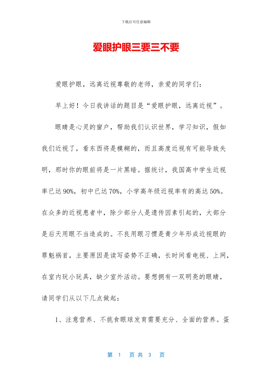爱眼护眼三要三不要_第1页