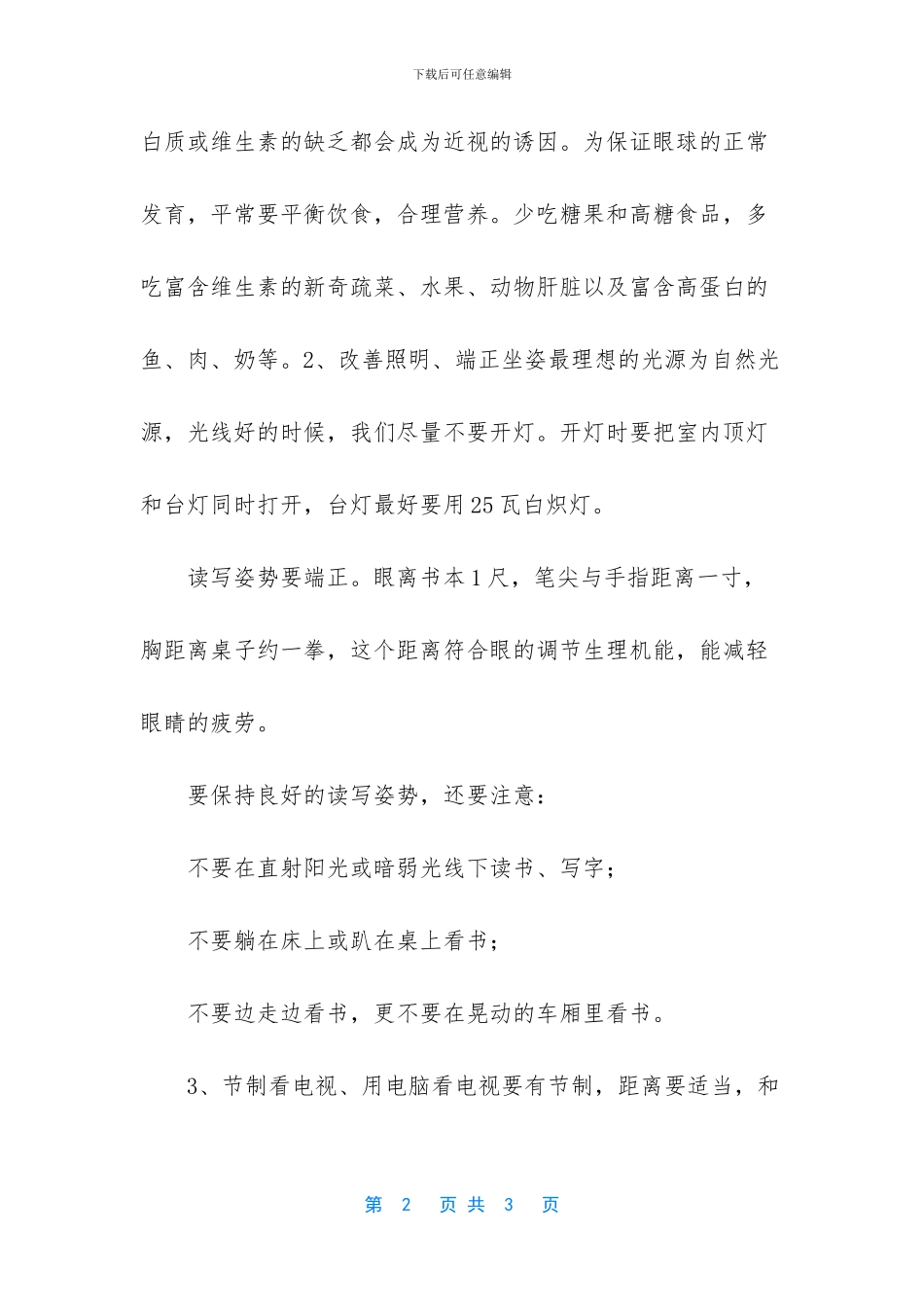 爱眼护眼三要三不要_第2页