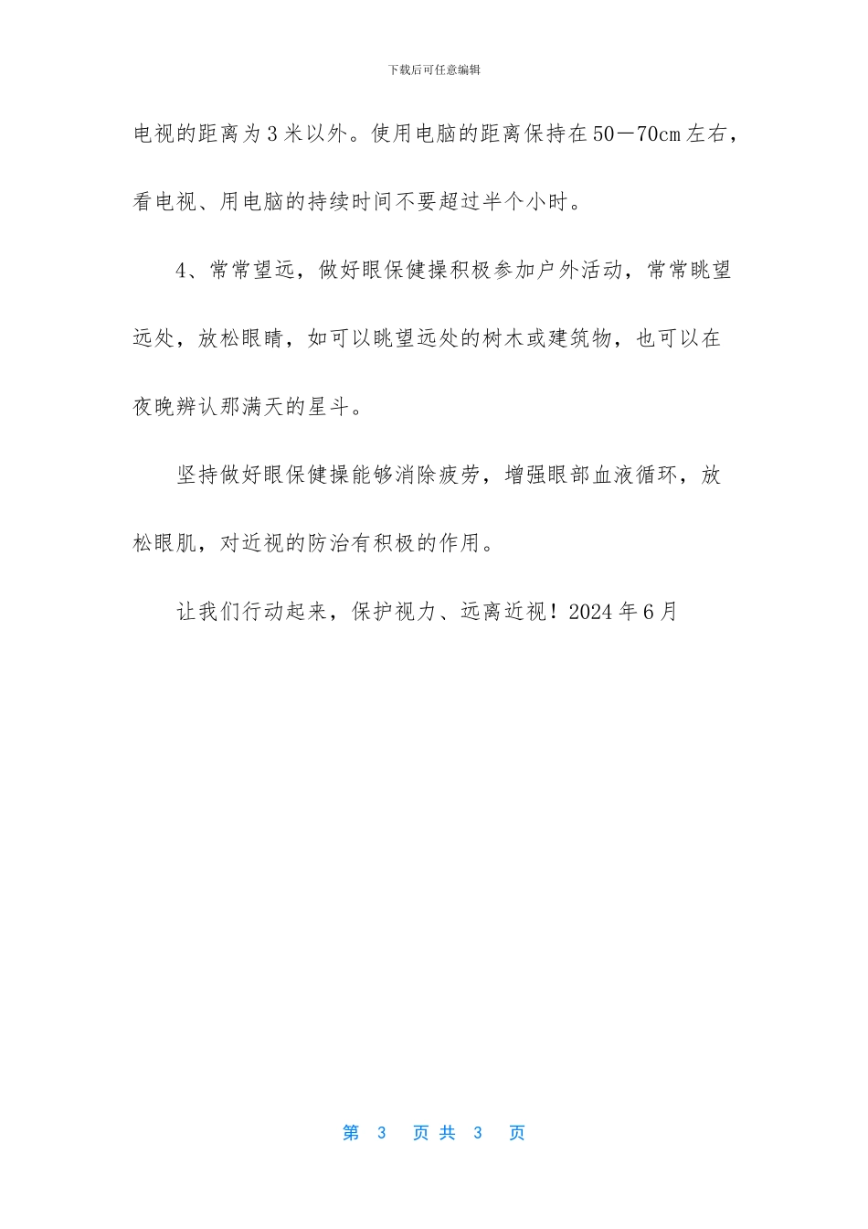 爱眼护眼三要三不要_第3页