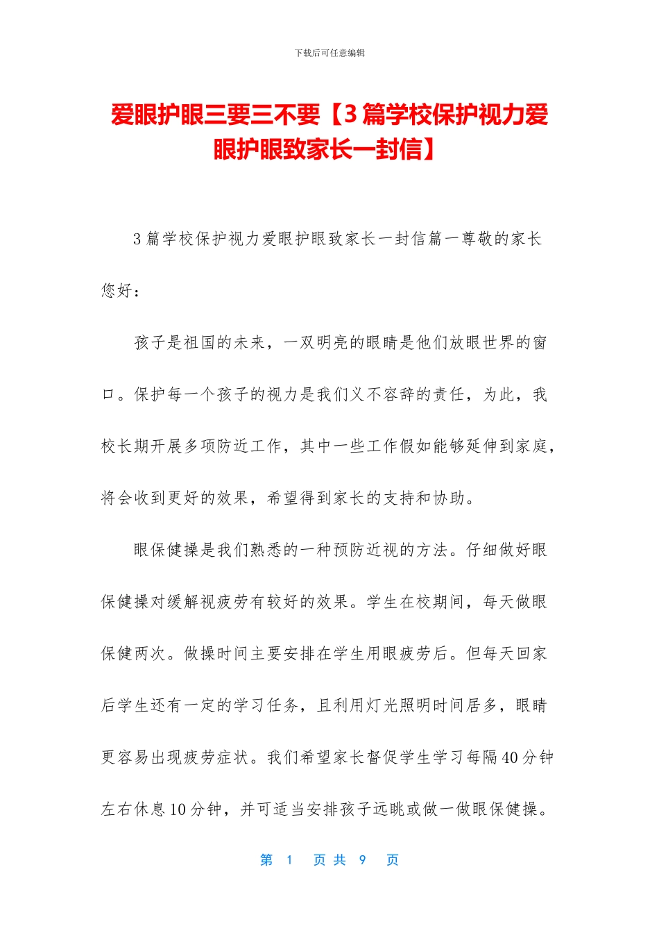 爱眼护眼三要三不要【3篇学校保护视力爱眼护眼致家长一封信】_第1页