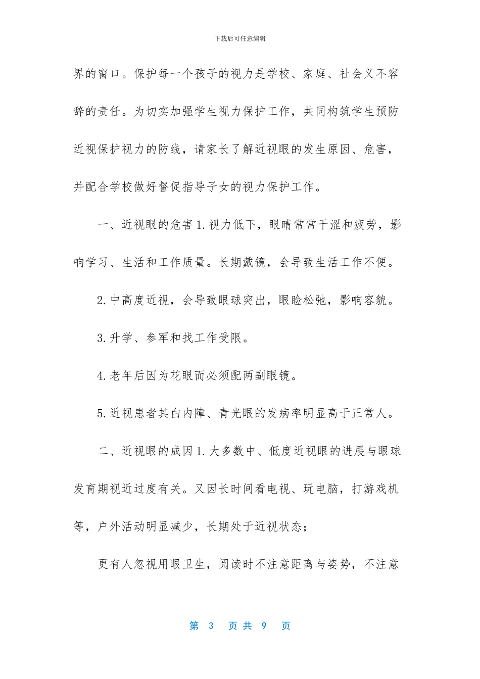 爱眼护眼三要三不要【3篇学校保护视力爱眼护眼致家长一封信】_第3页