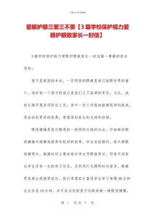 爱眼护眼三要三不要【3篇学校保护视力爱眼护眼致家长一封信】