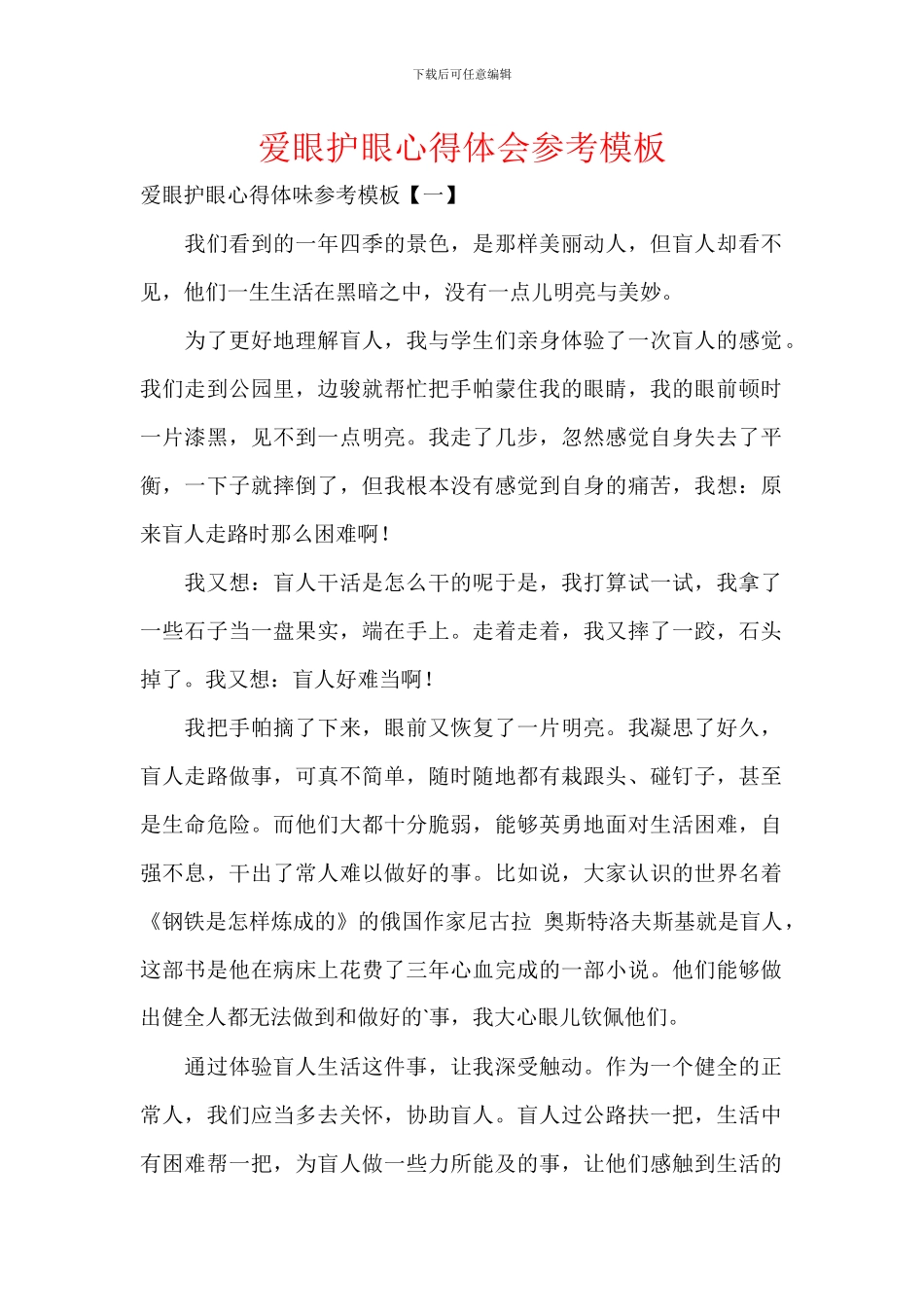 爱眼护眼心得体会参考模板_第1页