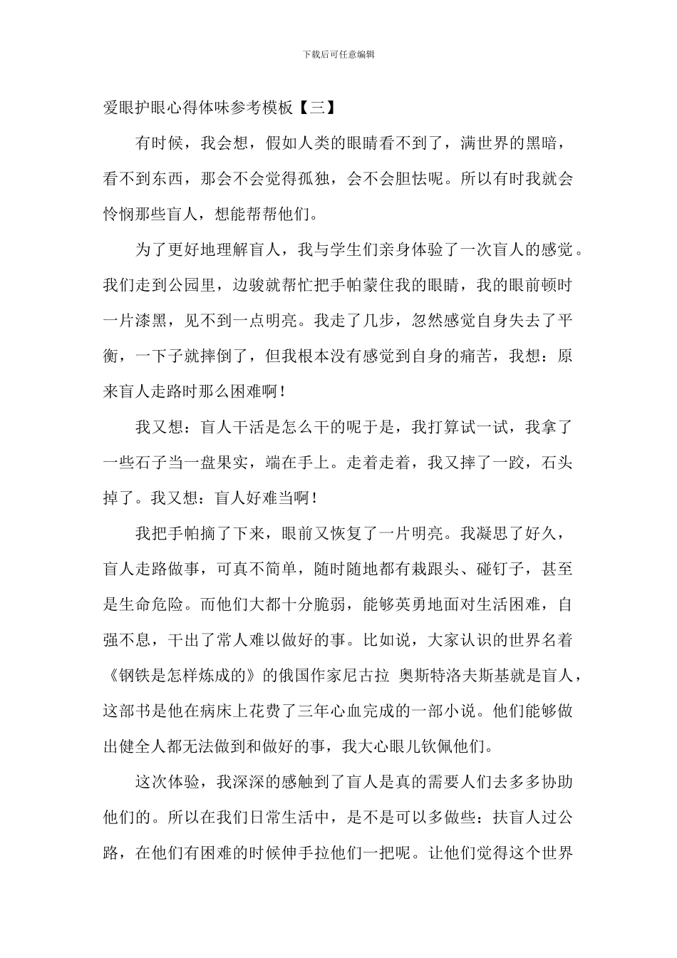 爱眼护眼心得体会参考模板_第3页