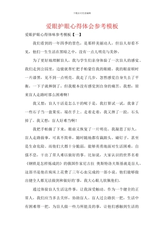 爱眼护眼心得体会参考模板