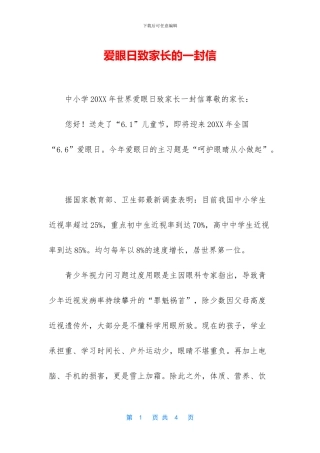 爱眼日致家长的一封信