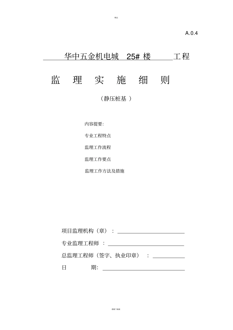 静压桩监理细则含安全_第1页