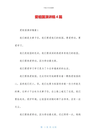 爱祖国演讲稿4篇