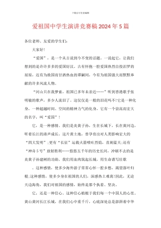 爱祖国中学生演讲比赛稿2024年5篇