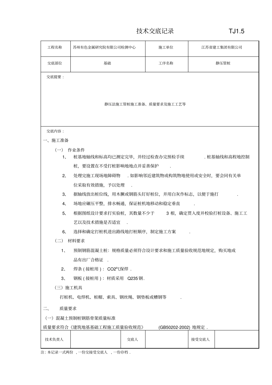 静压管桩工程技术交底记录_第1页