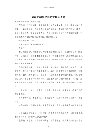 爱绿护绿倡议书范文集合8篇