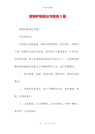 爱绿护绿倡议书集锦5篇