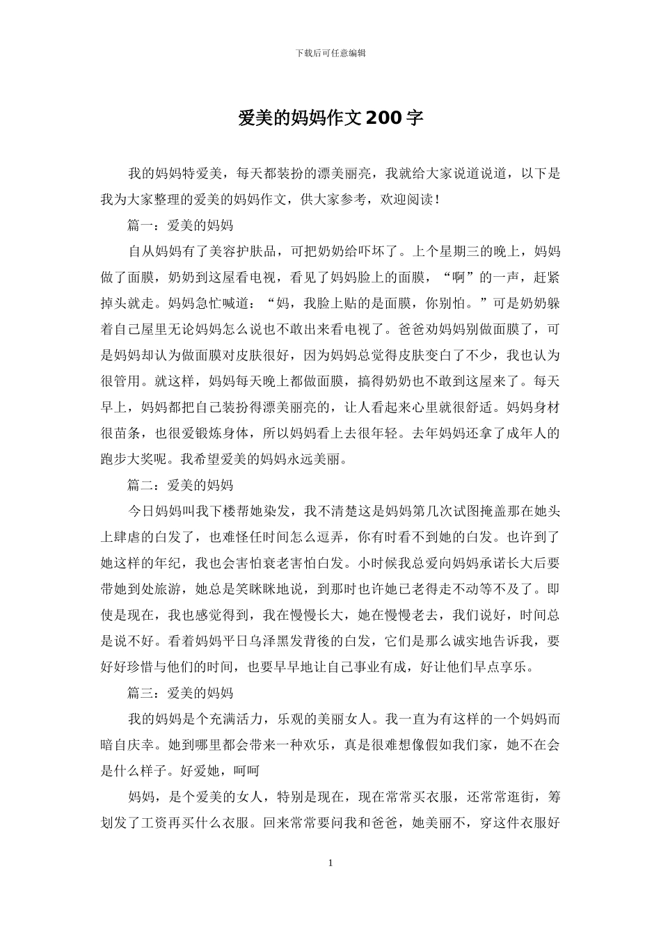 爱美的妈妈作文200字_第1页