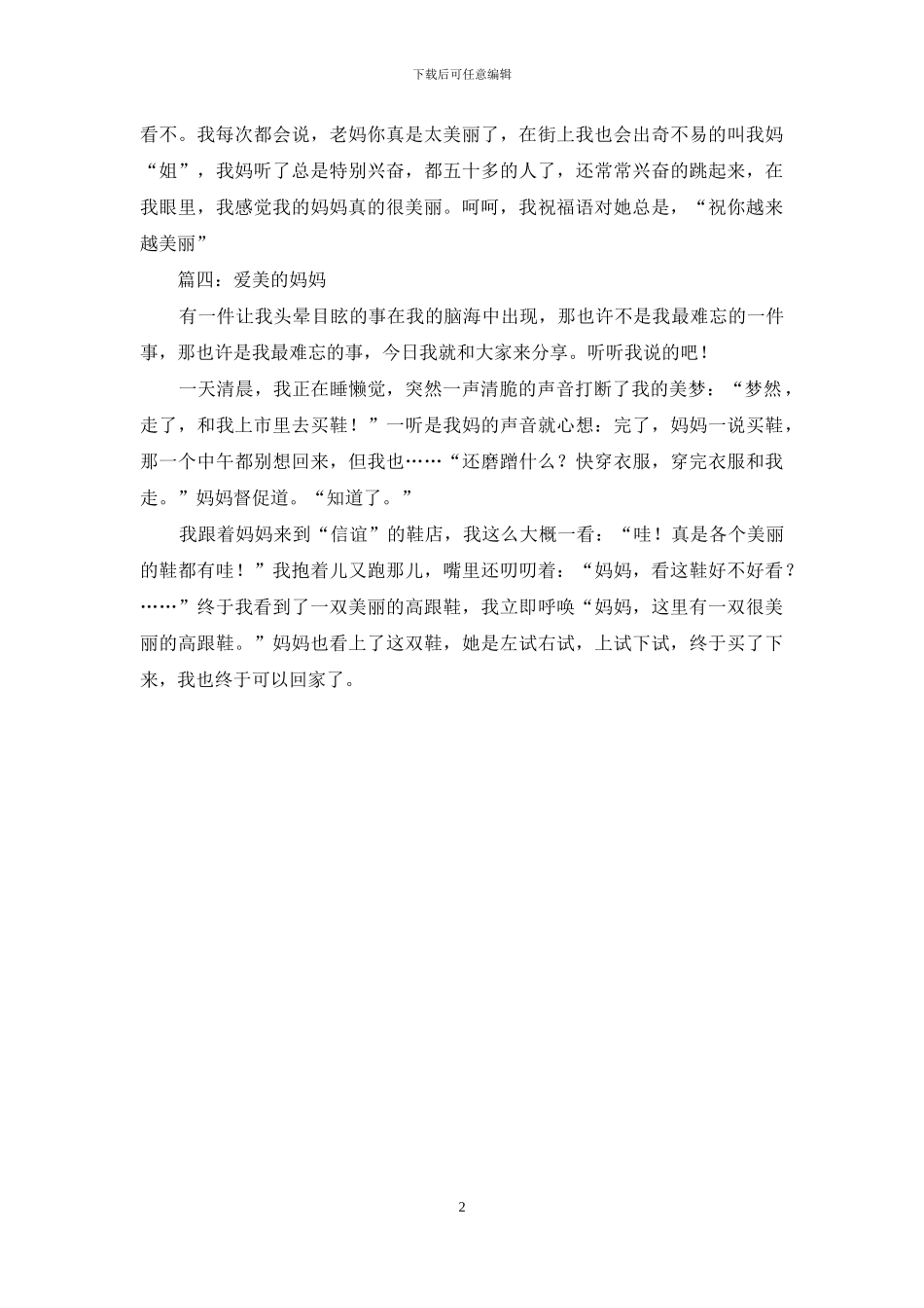 爱美的妈妈作文200字_第2页