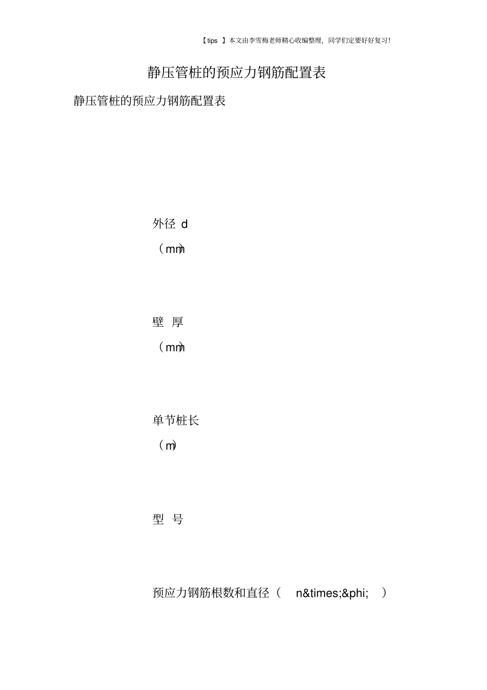 静压管桩的预应力钢筋配置表_第1页