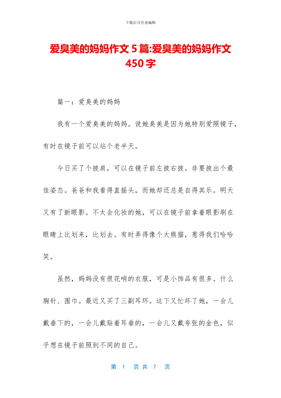 爱臭美的妈妈作文5篇_第1页