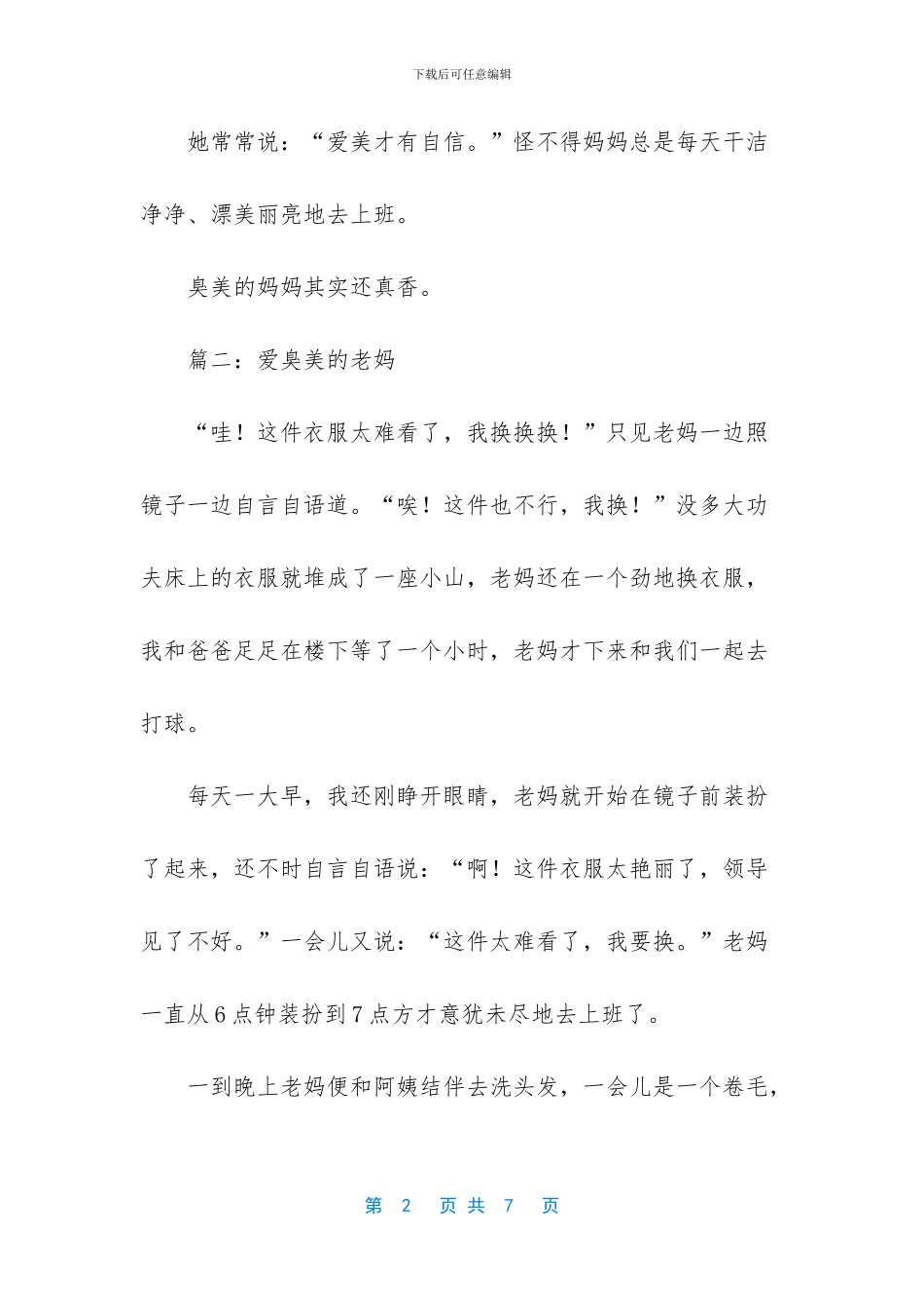 爱臭美的妈妈作文5篇_第2页
